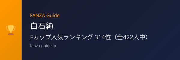 白石純 FANZA Guide人気ランキング
