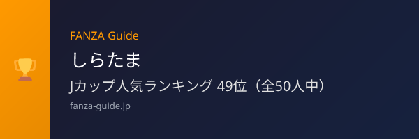 しらたま FANZA Guide人気ランキング