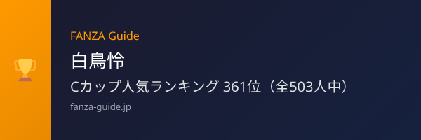 白鳥怜 FANZA Guide人気ランキング