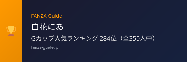 白花にあ FANZA Guide人気ランキング