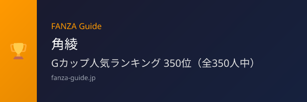 角綾 FANZA Guide人気ランキング