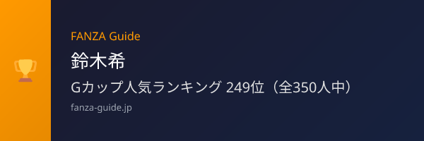 鈴木希 FANZA Guide人気ランキング