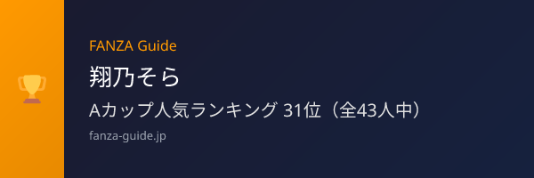 翔乃そら FANZA Guide人気ランキング