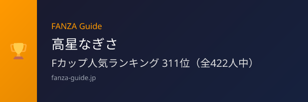 高星なぎさ FANZA Guide人気ランキング