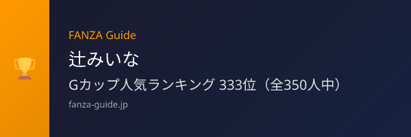 辻みいな FANZA Guide人気ランキング