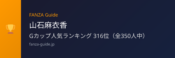 山石麻衣香 FANZA Guide人気ランキング