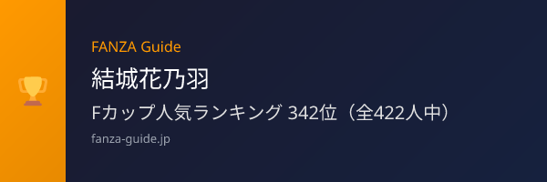 結城花乃羽 FANZA Guide人気ランキング